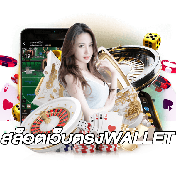 สล็อตเว็บตรงWALLET