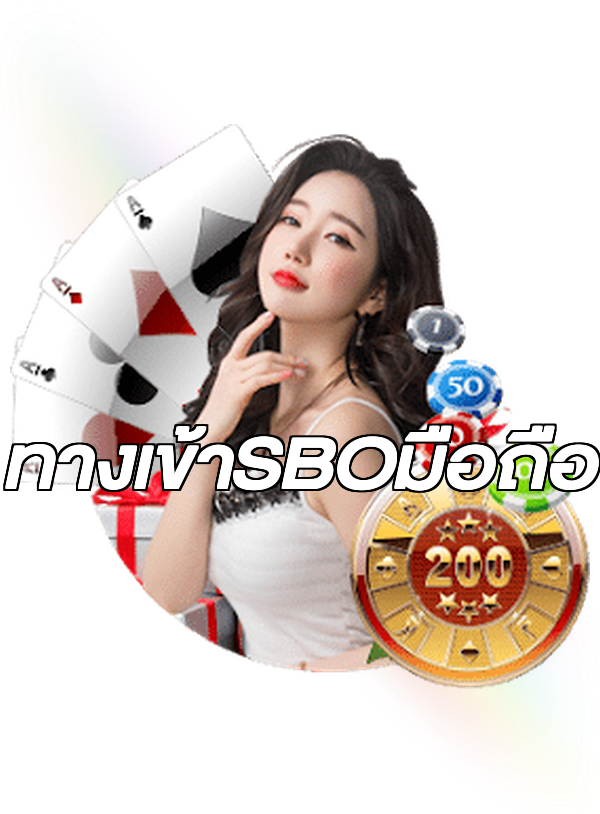 ทางเข้าSBOมือถือ
