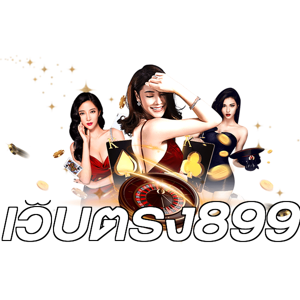 เว็บตรง899