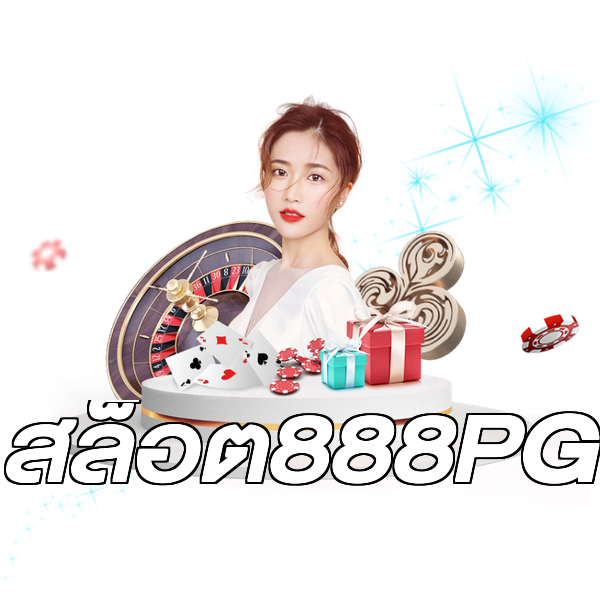 สล็อต888PG