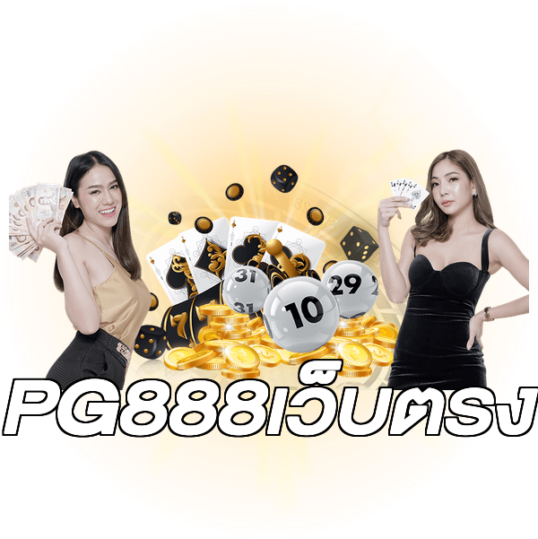 PG888เว็บตรง