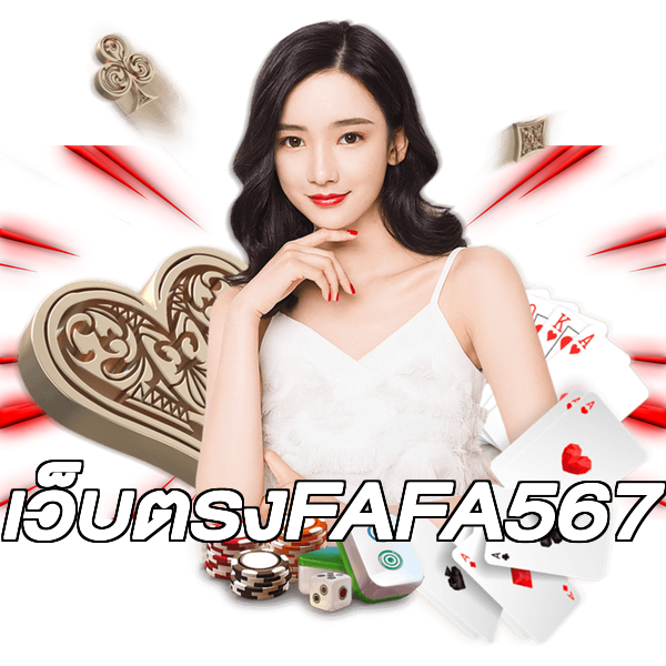 เว็บตรงFAFA567