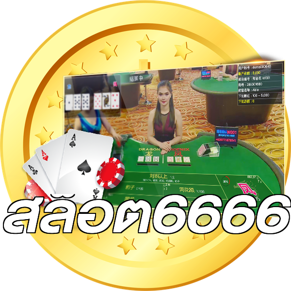 สล็อต6666