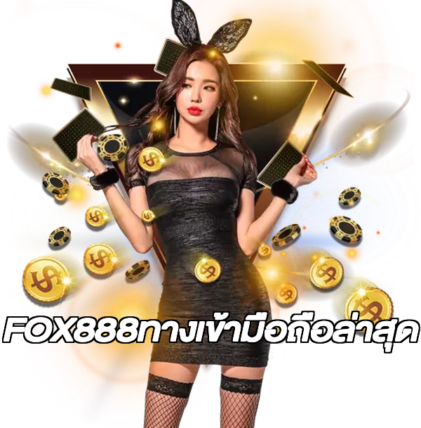 FOX888ทางเข้ามือถือล่าสุด