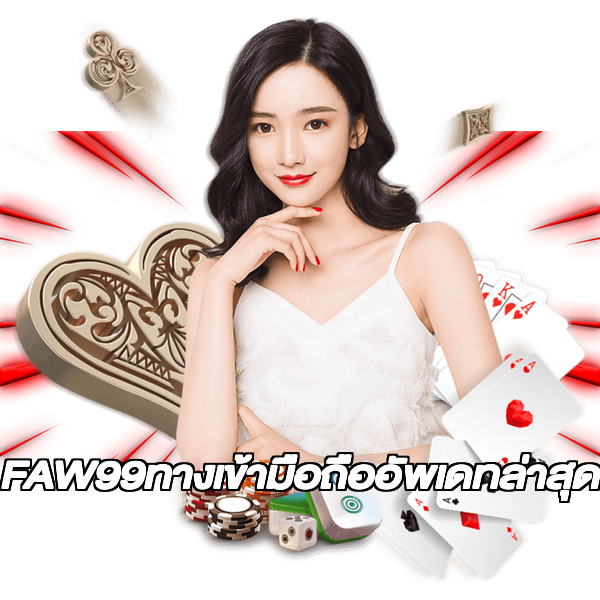 FAW99ทางเข้ามือถืออัพเดทล่าสุด