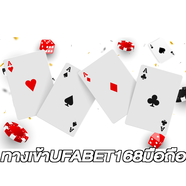 ทางเข้าUFABET168มือถือ