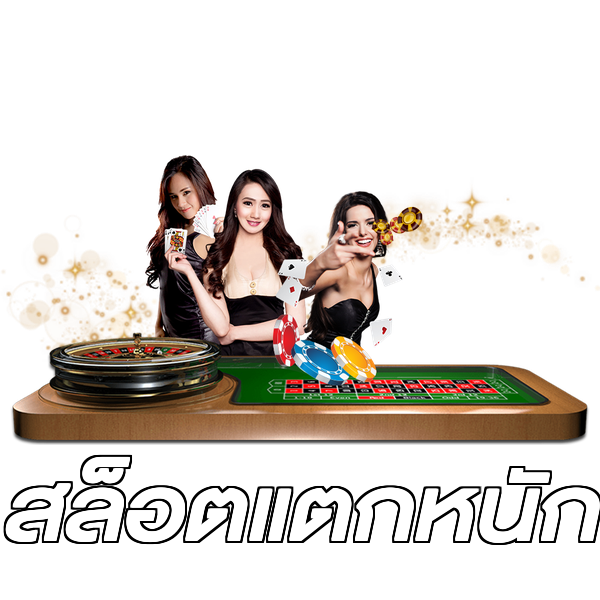 สล็อตแตกหนัก