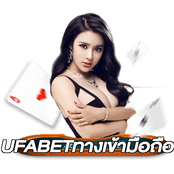 UFABETทางเข้ามือถือ