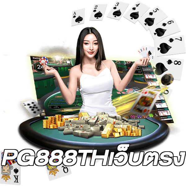 PG888THเว็บตรง