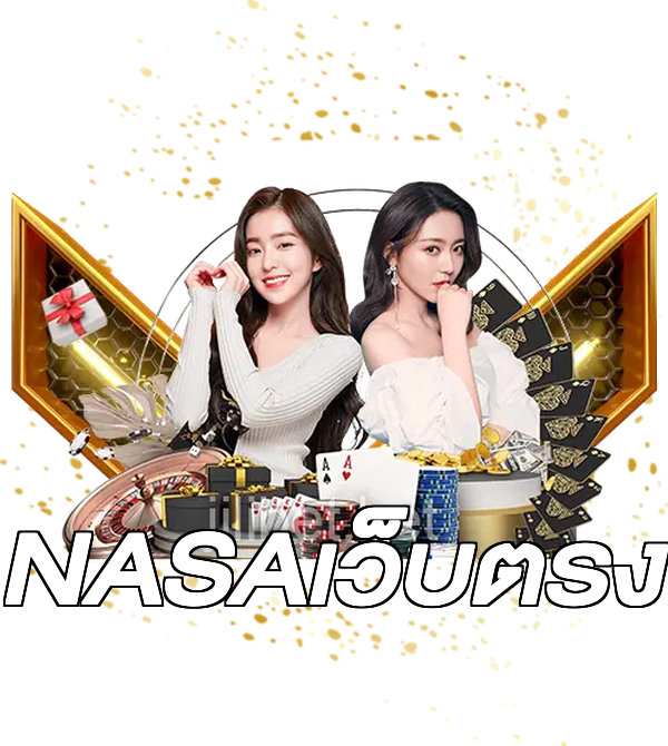 NASAเว็บตรง