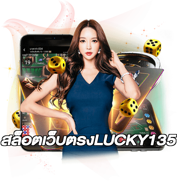 สล็อตเว็บตรงLUCKY135