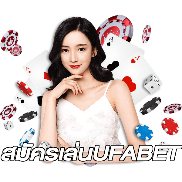 สมัครเล่นUFABET