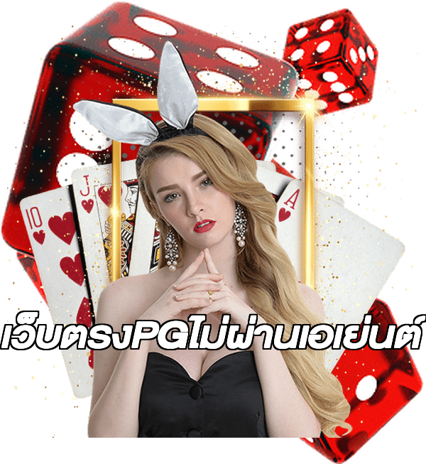 เว็บตรงPGไม่ผ่านเอเย่นต์