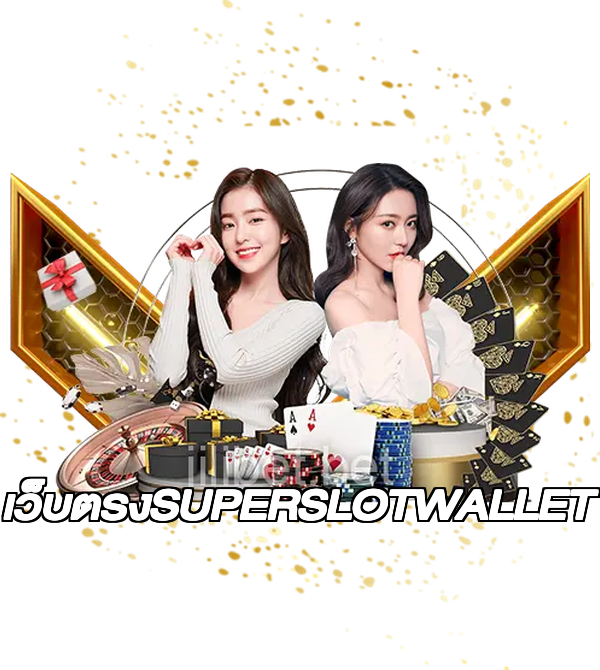 เว็บตรงSUPERSLOTWALLET