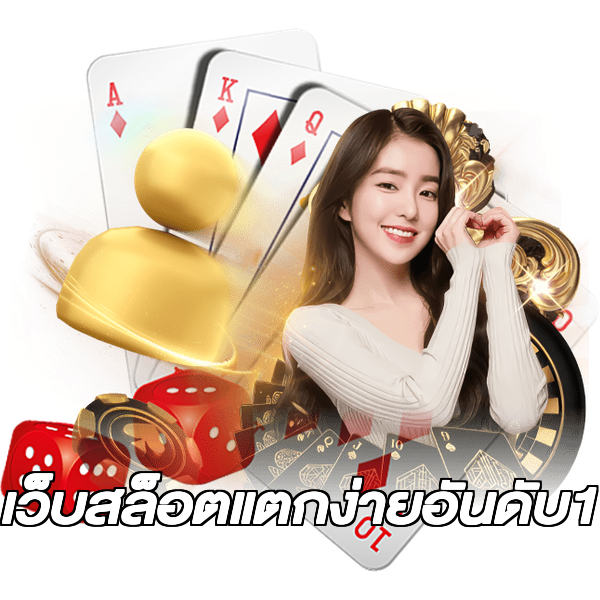 เว็บสล็อตแตกง่ายอันดับ1