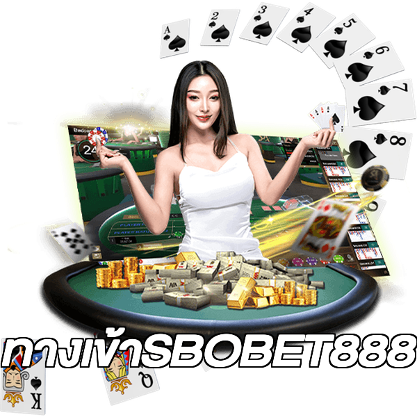 ทางเข้าSBOBET888