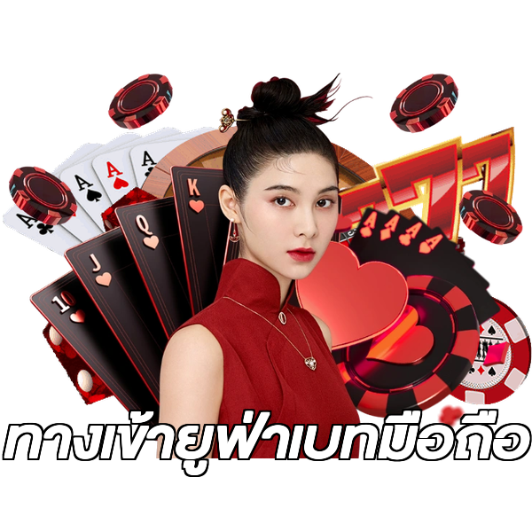 ทางเข้ายูฟ่าเบทมือถือ